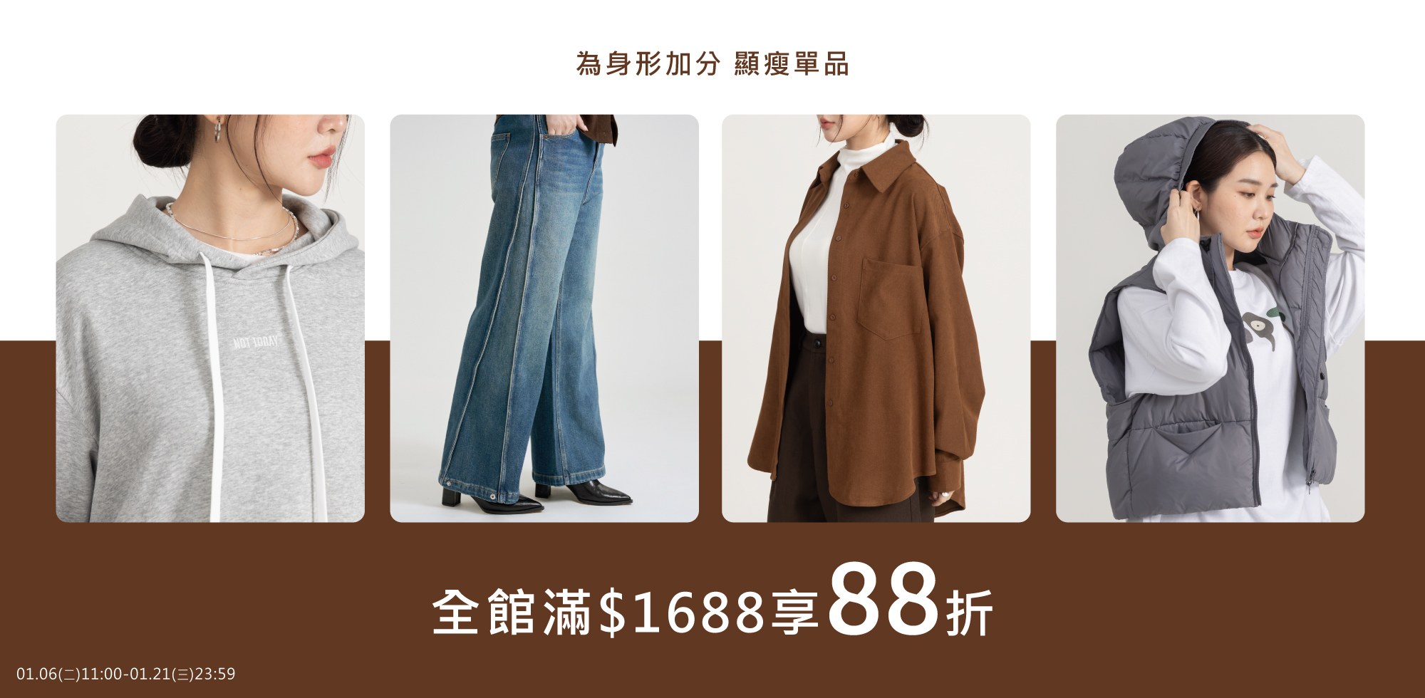 0106-0121全館滿$1688享88折